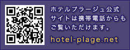 ホテルプラージュ公式サイトは携帯電話からもご覧いただけます。hotel-plage.net